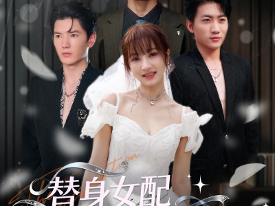 替身女配下一秒万人迷