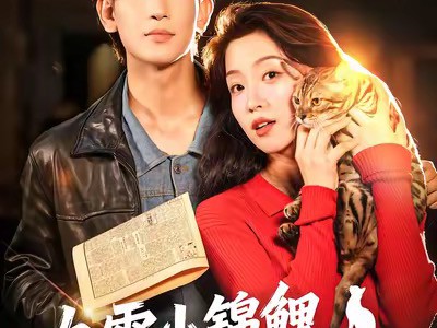 九零小锦鲤，听动物心声升职加薪