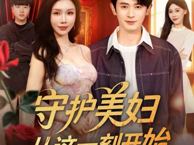 守护美妇从这一刻开始