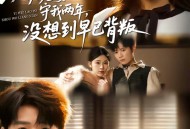 以为老婆守我两年，没想到早已背叛