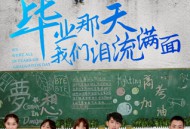 毕业那天我们泪流满面