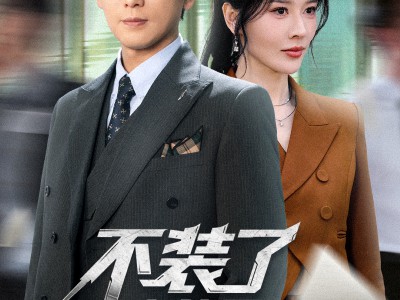 不装了我就是想下岗