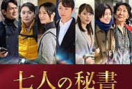 七个秘书 特别篇