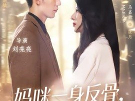 妈咪一身反骨，全家追着哄