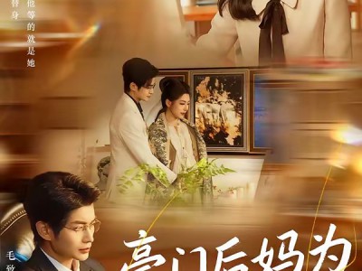 豪门后妈为何那样