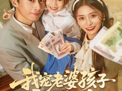 我宠老婆孩子震惊全村