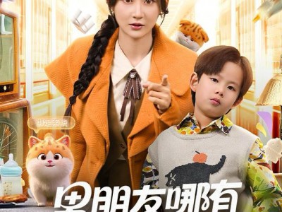 男朋友哪有儿子香