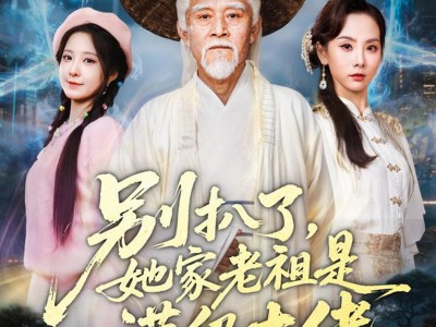 别扒了她家老祖是满级大佬