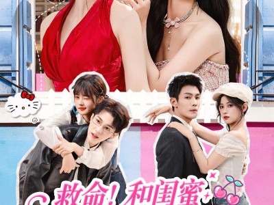 救命！和闺蜜逃跑又翻车了