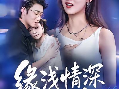 缘浅情深终相负