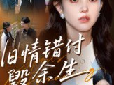 旧情错付毁余生