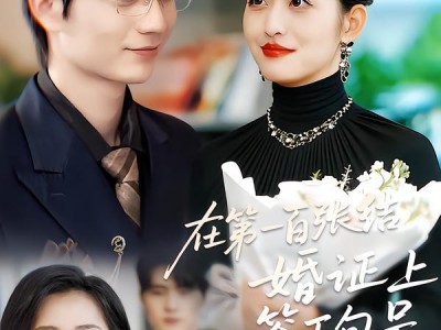 在第一百张结婚证上签下句号