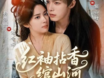 红袖拈香绾山河