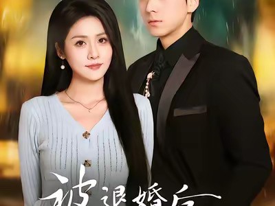 被退婚后神女觉醒了