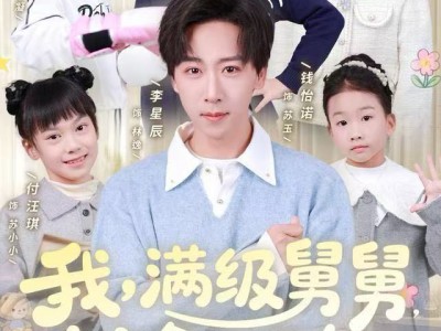 我，满级舅舅，十六个外甥争宠