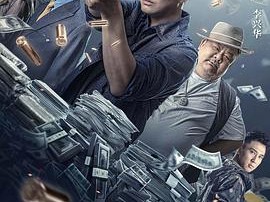 72小时-黄金行动