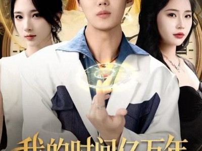 我的时间亿万年