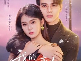 我的超时空恋人