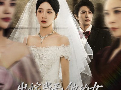 出嫁当天他的女兄弟哭着求我原谅