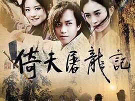 倚天屠龙记邓超版MP4格式