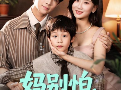 妈别怕你的宝来了