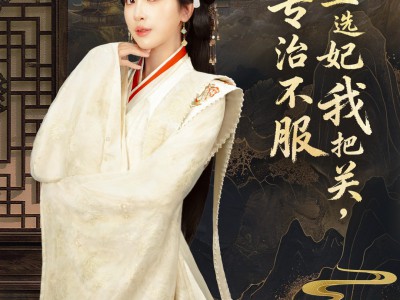 父皇选妃我把关，专治不服