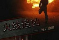 火线追凶之死亡地带2009