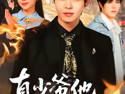 真少爷他医术通神