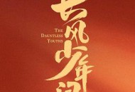 长风少年词MP4格式