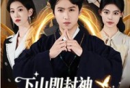 下山即封神师姐团宠我一人