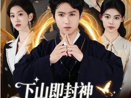 下山即封神师姐团宠我一人