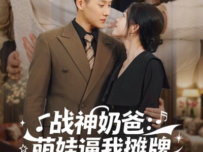 战神奶爸萌娃逼我摊牌