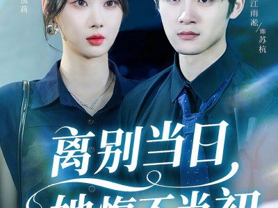 离别当日她悔不当初