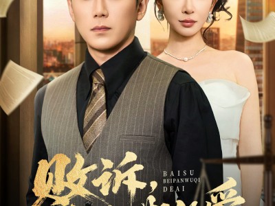 败诉被判无期的爱