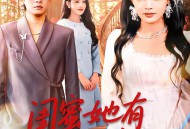 闺蜜她有千层套路