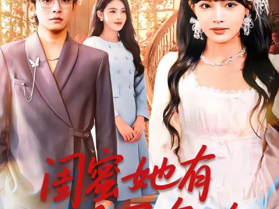 闺蜜她有千层套路