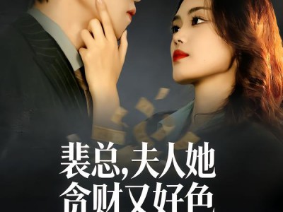 裴总，夫人她贪财又好色