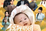 锦鲤奶团带飞全家