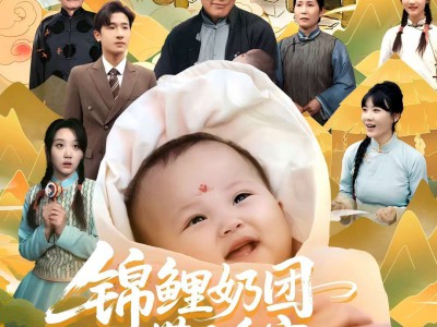 锦鲤奶团带飞全家