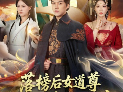 落榜后女道尊硬塞我半甲子功力