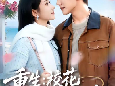 重生：校花真是我女朋友