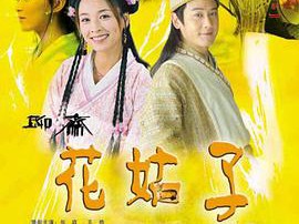 花姑子MP4格式