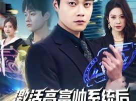 激活高富帅系统后，我成了帝都顶流