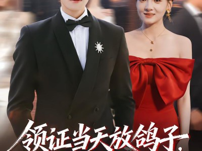 领证当天放鸽子，我靠系统逆袭