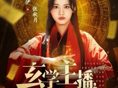 玄学主播，在线攒功德