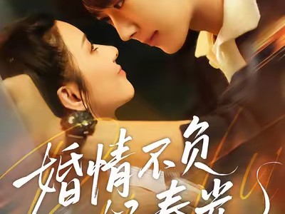 婚情不负好春光