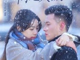 冬日恋歌：情定大饭店