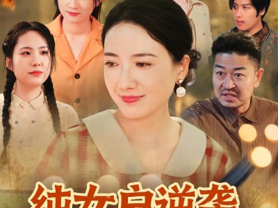 纯女户逆袭，我为女儿建豪门