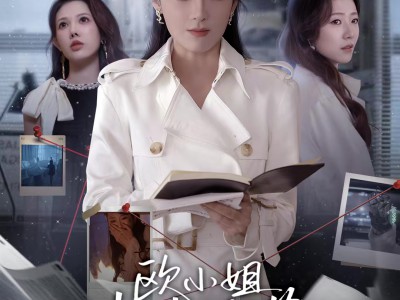 欧小姐步步为营