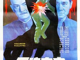 东陵大盗（二）